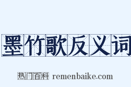 墨竹歌反义词是什么意思的图片
